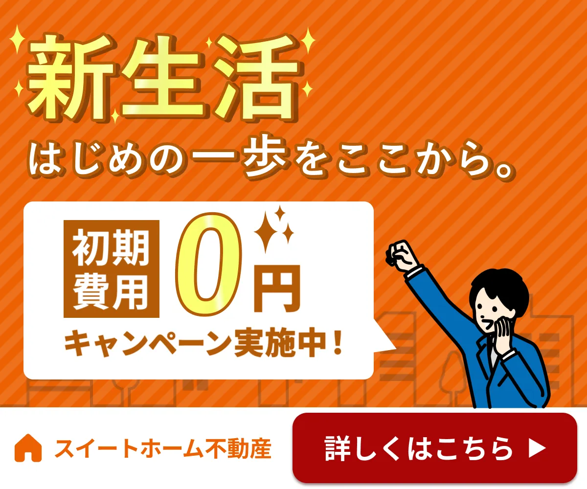 バナー画像 | スイートホーム不動産