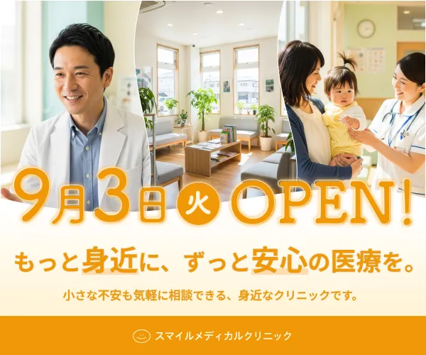 バナー画像 | スマイルメディカルクリニック
